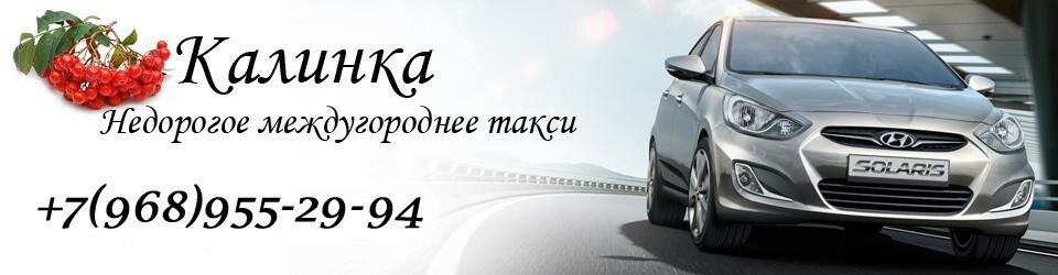 Междугороднее такси из Москвы Междугороднее такси из Москвы